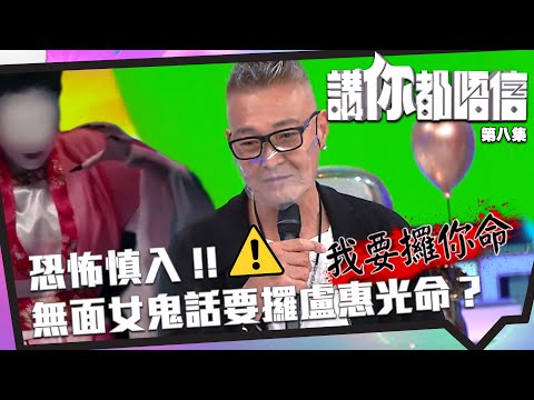 講你都唔信 | 恐怖慎入!無面女鬼話要攞盧惠光命? | 恐怖 | 靈異 | 曾志偉 | 錢嘉樂