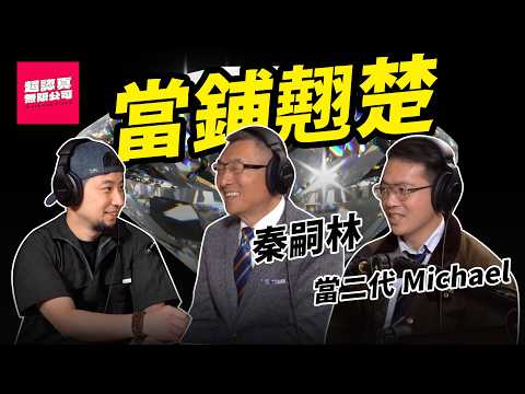 我爸是電視紅人是怎麼樣的體驗？做工的人都去當舖借什麼？秦老闆談當舖產業的真相【超認真無限公司】