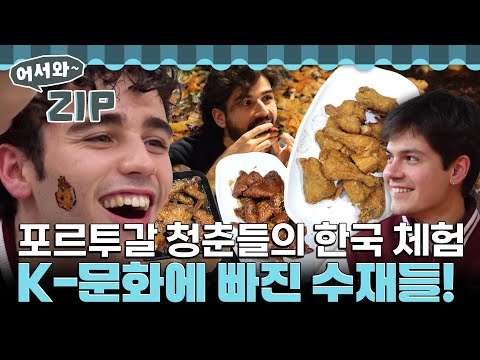 [어서와.zip] 불고기부터 MT까지… 포르투갈 청춘들의 K-대학생 체험기! l #어서와한국은처음이지 l #MBCevery1 l EP.395-8