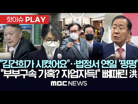 "김건희가 시켰어요"..법정서 연일 '펑펑', "부부구속 가혹? 자업자득!" 뼈때린 홍 - [핫이슈PLAY] MBC뉴스 2025년 11월 16일