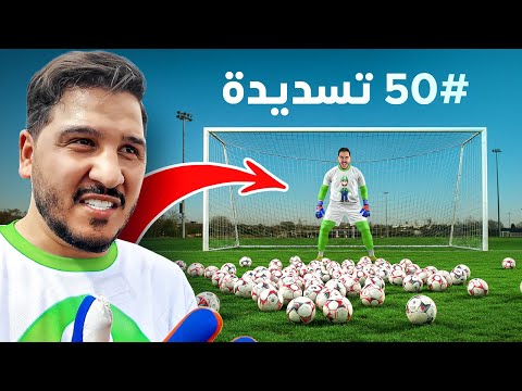 تحدي أفضل حارس مرمى في التاريخ !! 🔥 ( خمسين تسديدة 2 )
