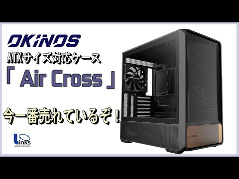 We'll be reviewing the best-selling PC case right now: the OKINOS "Air Cross."