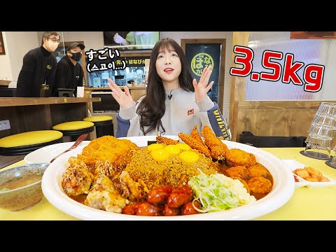 🔥 3.5kg curry free if you finish it?!🔥 The boss came from Japan himself. Challenge eating show.