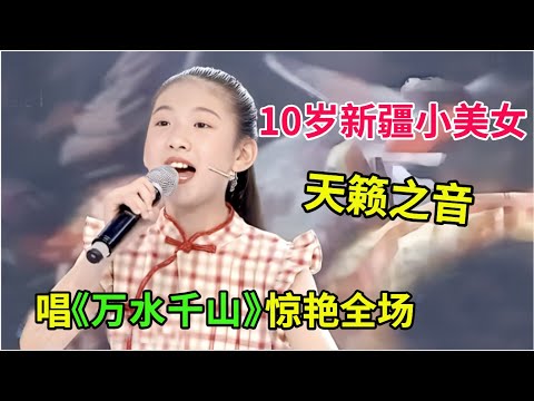 10岁新疆小美女唱《万水千山》,天籁之音惊艳全场,导师直呼天才!