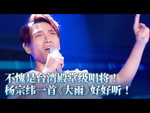【纯享】不愧是台湾殿堂级唱将！杨宗纬一首《大雨》简直唱到心坎里！ #music #杨宗纬 #音乐