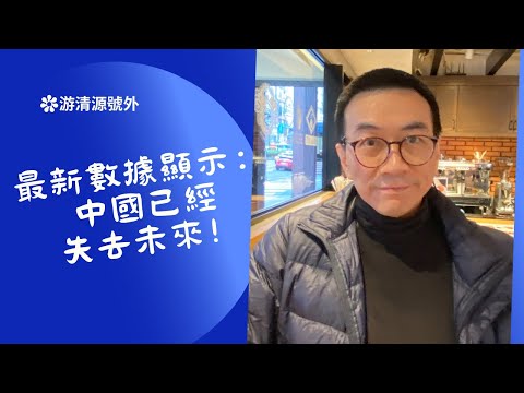 【游清源號外】最新數據顯示：中國已經失去未來！￼