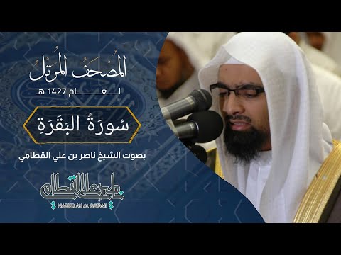 سورة البقرة - المصحف المرتل عام1427هـ للشيخ ناصر القطامي | Nasser AlQtami