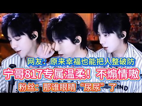 【宁哥817专属温柔】直播读信太杀了😭泪点低的真的看不了😭宁哥：不煽情啊！结果本人先破防😭  粉丝：追星到这一刻谁懂这种幸福！眼睛要“尿尿”了😭#刘宇宁#liuyuning #明星 #娱乐