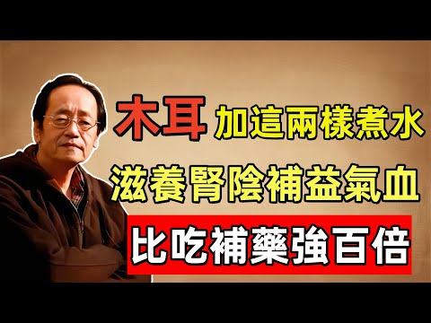 倪海廈：木耳加這兩樣煮水，比吃補藥強百倍！一周吃3次，血管乾淨了，血液通暢了，頭髮黑了，睡眠好了，腎也不虛了！