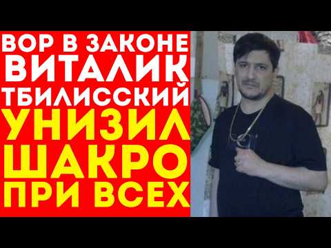 За что Шакро приказал забить ногами "Совесть" воровского мира?