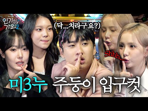 비비지가 입 닫고 공부나 하라는데요? 투머치 토커 미미미누 VS 투머치 쉿걸 VIVIZ (비비지) | 인기인가요 시즌2 EP.33