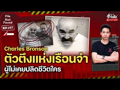 Charles Bronson ตัวตึงแห่งเรือนจำ ผู้ไม่เคยปลิดชีวิตใคร | File Not Found EP.147