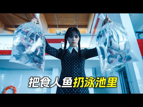 女孩把食人魚扔到泳池裡，只為給弟弟報仇，科幻，奇幻，電影，解說，獵奇，懸疑，冒險，超能力