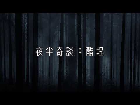 麗的呼聲廣播劇：夜半奇談之醋埕