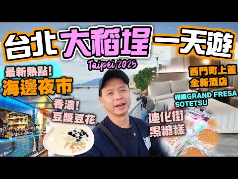 【台北自由行】台北最新熱點 大稻埕 日落美景夜市 | 迪化街 💥年貨大街 新年辦年貨 | 新北投浸溫泉 開箱台北西門町全新酒店 相鐵GRAND FRESA 台北西門 SOTETSU | 吃喝玩樂