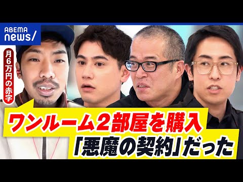 【不動産投資】ワンルーム資産に夢描くも…騙される人も？鵜呑みにしたらアウト？｜アベプラ
