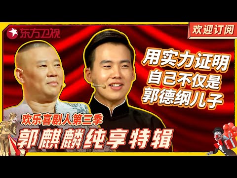#郭麒麟 纯享特辑：用实力证明自己不仅是 #郭德纲 的儿子 | 欢乐喜剧人第三季 【SMG上海东方卫视欢乐频道】#相声 #相声剧 #喜剧 #欢乐喜剧人 #德云社