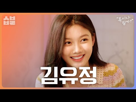 김이나의 역대급 주접대잔치! 데뷔 20년이 넘었다는 김유정과 [톡이나 할까]