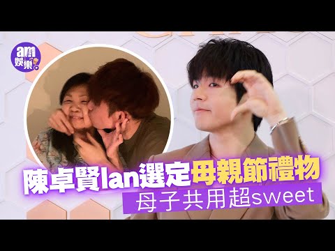陳卓賢Ian選定母親節禮物 母子共用超sweet｜公開爭取留港拍「鷹小組」團綜｜親揭最理想fans meeting模式