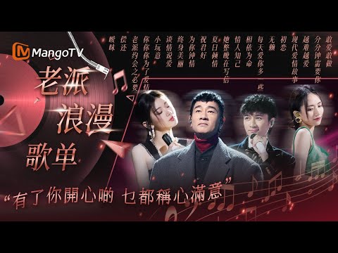 【老派浪漫歌單✨】20首經典港樂戀曲，開口就愛了｜MangoTV