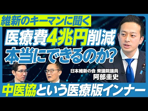【維新は医療費を４兆円削減できるか？】低価値医療の削減／高齢者も窓口負担3割に／デジタル化が遅すぎる／強みはスピード感／医師会とも戦える／中医協という大権力／医療版インナーとは？／高額療養費制度の行方