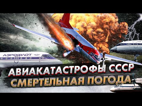 Авиакатастрофы СССР. Катастрофические погодные условия