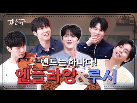 An introduction to the band | Jaefriends Ep.27 | N.Flying LUCY KimJaejoong