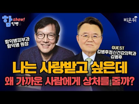 [함익병 토크쇼] “나는 왜 사랑받고 싶은데, 가까운 사람에게 상처를 줄까?” / 김병후정신건강의학과 김병후