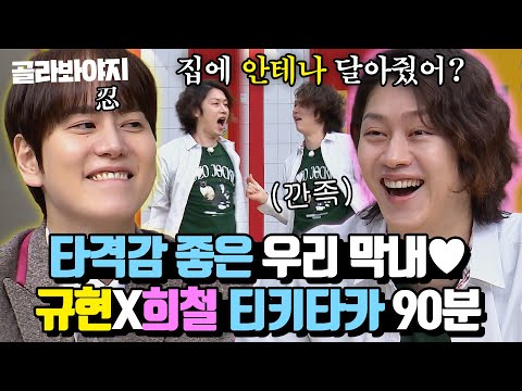 (90분) 규현 사냥꾼 김희철ㅋㅋㅋ 오늘도 믿고 보는 희x규 조합 모음｜아는 형님｜JTBC 240120 방송 외
