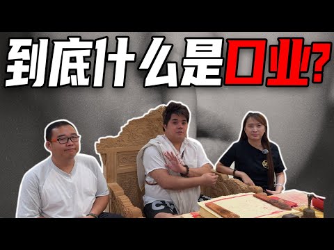 口业是什么？好心也可能不小心犯口业？ 父母也会经常犯口业？父母不解决的业力会留给你？