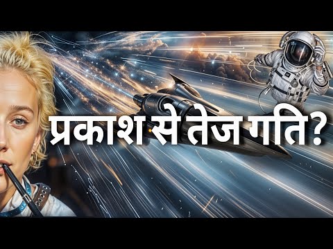 क्या हम प्रकाश से तेज़ यात्रा कर पाएंगे? Travel faster than light?