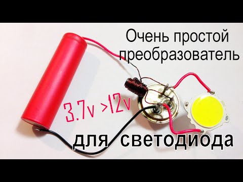 Преобразователь 3.7В-12В две детали. Катушка и транзистор КТ805.