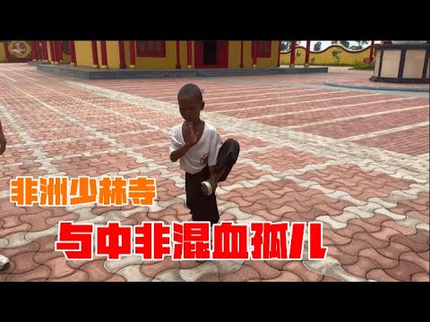 被中國父親拋棄的中非混血孤兒，在非洲這座少林寺裡有了“家” | 茉莉環球旅行日記