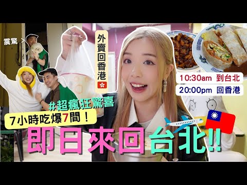 瘋狂🔥即日來回台北🇹🇼～香港🇭🇰快閃7小時吃爆7餐 + 夜士！不帶行李馬上走✈️人肉外賣台灣美食給香港男朋友|Taiwan Vlog MELO LO