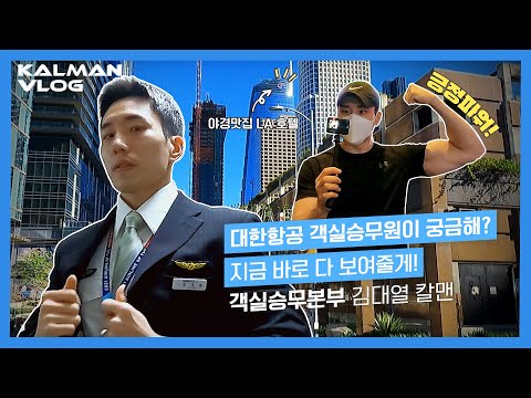 [VLOG] 비행 준비부터 호텔 체류까지 대한항공 객실승무원의 모든 것 // Korean Air KALMAN VLOG Ep.4