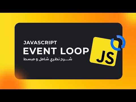 كيف تعمل الجافاسكريبت خلف الكواليس؟ JS Event Loop