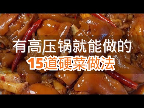 有高压锅就能做的15道硬菜做法软烂入味老人小孩都爱吃 #硬菜系列 #高压锅美食做法