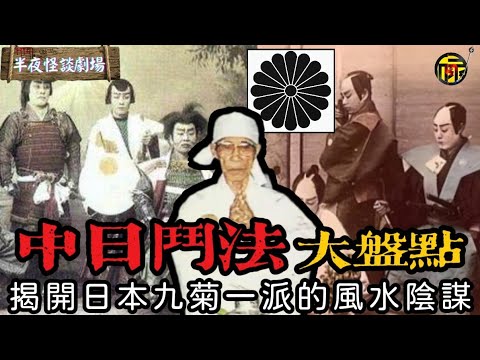 百年中日鬥法大盤點。斬龍脈，偷國運，日本風水邪術“九菊一派”又是什麼來歷?  | 半夜怪談劇場      #都市傳說 #粵語廣播
