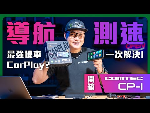 實測 COMTEC CP-1！測速提醒＋CarPlay新體驗太香了！ #智慧車機 #COMTEC