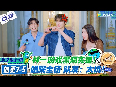 【地球超新鲜】加更7-5：林一游戏黑洞属性藏不住了！唱跳全错还嘴硬要回放！#地球超新鲜 #孙红雷 #李乃文 #陈赫 #刘宇宁 #龚俊 #陈星旭 #王玉雯