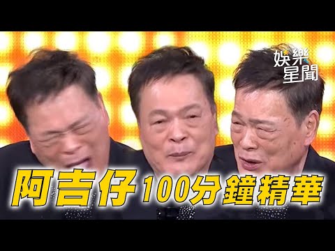悲情歌王 #阿吉仔 超級夜總會100分鐘搞笑、經典歌唱大集合！｜超級夜總會 Super Night Club｜三立娛樂星聞