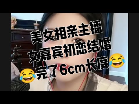 美女相親主播，小棍子搅大酱缸，女嘉宾没感觉，叫床都懒得叫。中国奇葩相亲直播。20251117。