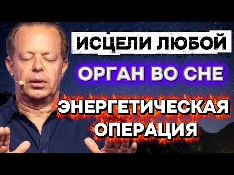 ЭНЕРГЕТИЧЕСКАЯ ОПЕРАЦИЯ: Перепиши свою ДНК и ИСЦЕЛИ ЛЮБОЙ ОРГАН во СНЕ (Медитация Джо Диспенза)