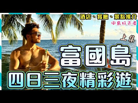 ✨🌴【越南富國島/上集】☀️4日3夜自由行玩盡富國島!! 🚫✋🏻避雷富國夜市海鮮餐廳!!😍全世界最長跨海纜車風景超美麗🔥超精彩必看海上劇場｜ Phu Quoc Travel Vlog