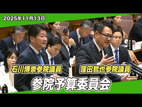 2025/11/13 参院予算委員会 石川博崇参院議員・窪田哲也参院議員