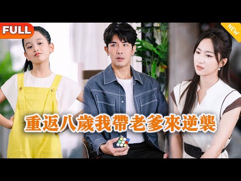 [Multi SUB] 《重返八岁我带老爹来逆袭》（全集）纨绔富二代本想混吃等死当咸鱼，没想到竟然天降萌娃女儿天天逼着他继承家业？！#都市 #逆袭 #MiniDrama #精彩大陆短剧