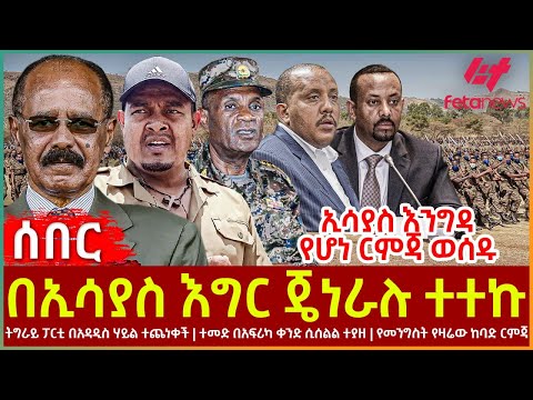 Ethiopia - በኢሳያስ እግር ጄነራሉ ተተኩ፣ ኢሳያስ እንግዳ የሆነ ርምጃ ወሰዱ፣ ትግራይ ፓርቲ በአዳዲስ ሃይል ተጨነቀች፣ የመንግስት የዛሬው ከባድ ርምጃ