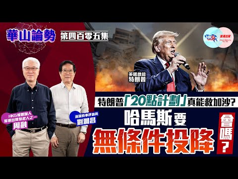 【HKG報與幫港出聲聯合製作‧華山論勢】第四百零五集 特朗普「20點計劃」真能救加沙？ 哈馬斯要無條件投降，會嗎？