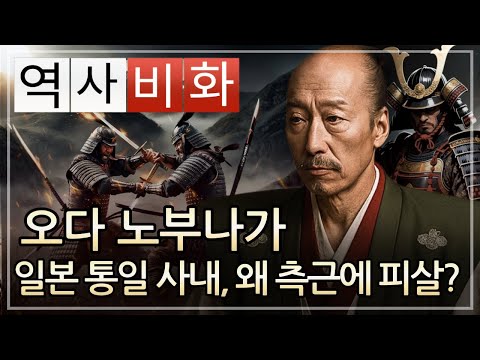 오다 노부나가 – 일본을 통일로 이끌던 사내, 왜 가장 가까운 충신에게 죽임을 당했나?