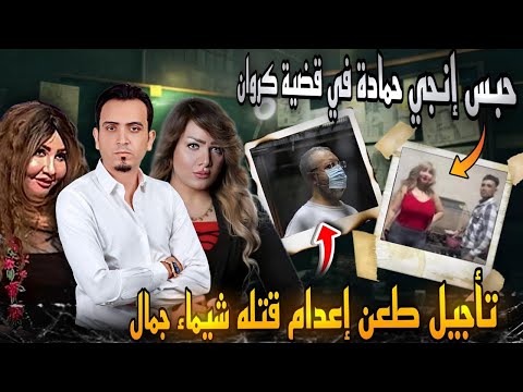 عاجل..الحكم على انجي حمادة في قضية كروان مشاكل..مخدرات ودعارة..تأجيل طعن إعدام قتلة شيماء جمال !